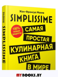 SIMPLISSIME. Самая простая кулинарная книга в мире. 100% новые рецепты. Малле Ж.-Ф.