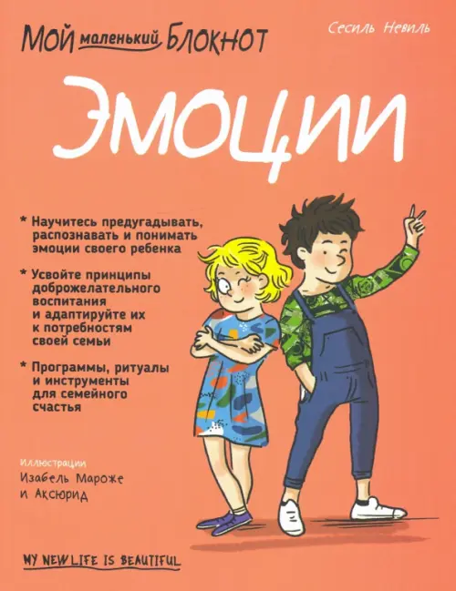 Мой маленький блокнот. Эмоции. 4-8 лет. Невиль Сесиль