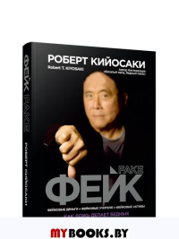 Фейк. Кийосаки Р