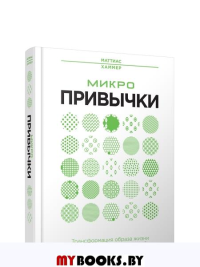 Микропривычки: трансформация образа жизни путем небольших изменений . Хаммер М.
