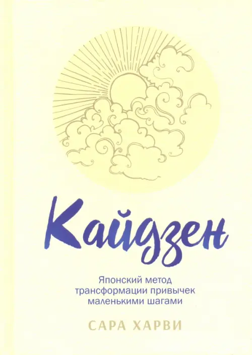Кайдзен: японский метод трансформации привычек маленькими шагами . Харви С.