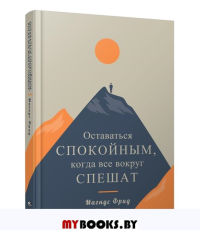Оставаться спокойным, когда все вокруг спешат . Фрид М.