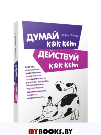 Думай как кот, действуй как кот . Гарнье Стефан