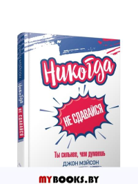 Никогда не сдавайся. Ты сильнее, чем думаешь. Мэйсон Дж.