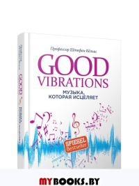 Good Vibrations: Музыка, которая исцеляет . Проф.Кёльш Ш.