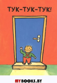 Тук-тук-тук! . Тидхольм Анна-Клара