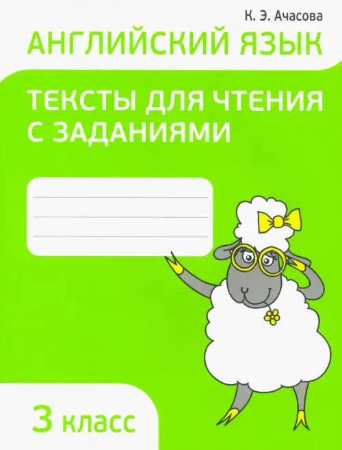 Английский язык. 3 класс. Тексты для чтения с заданиями. Ачасова Ксения Эдгардовна