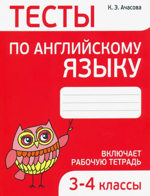 Английский язык. 3-4 классы. Тесты. Ачасова Ксения Эдгардовна