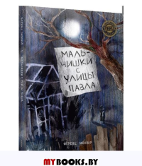 Мальчишки с улицы Павла: повесть. Молнар Ф.