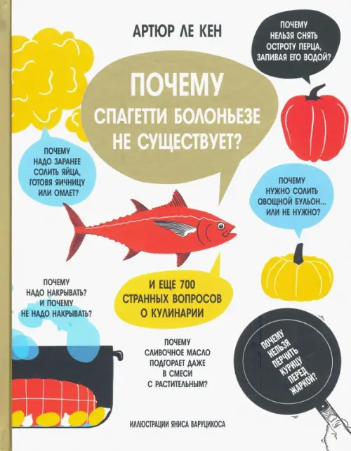 Почему спагетти болоньезе не существует? И еще 700 странных вопросов о кулинарии . Ле Кен А.