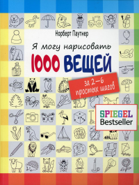 Я могу нарисовать 1000 вещей. За 2-6 простых шагов. Паутнер Н.