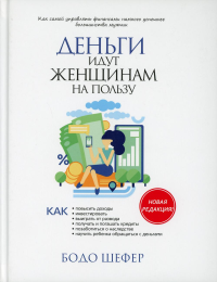 Деньги идут женщинам на пользу . Шефер Б.
