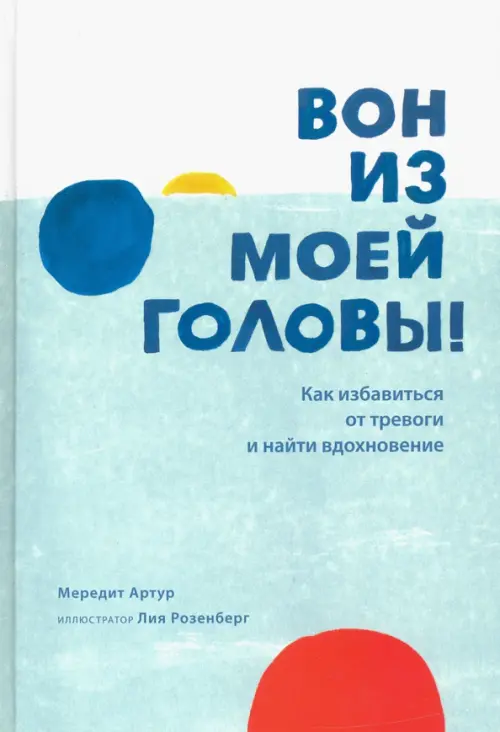 Вон из моей головы! Как избавиться от тревоги и найти вдохновение. Артур М.