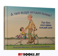 А твоё ведро сегодня полное? Как быть счастливым каждый день. Макклауд К.