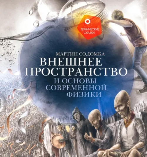 Внешнее пространство и основы современной физики . Содомка М.