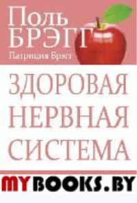 Здоровая нервная система. Брэгг П.