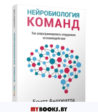 Нейробиология команд: как запрограммировать сотрудников на взаимодействие. Андреатта Б.