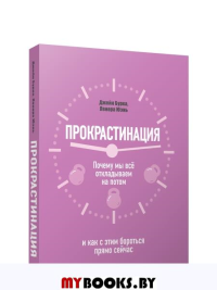 Прокрастинация: почему мы все откладываем на потом и как с этим бороться прямо сейчас. Бурка Дж., Юэнь Л.