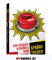 Стартапы: как создать и развить свой бизнес . Трейси Б.