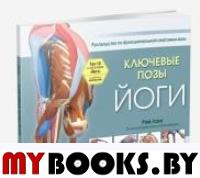 Ключевые позы йоги: руководство по функциональной анатомии йоги. Лонг Р.