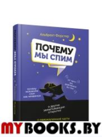 Почему мы спим . Форстер А.