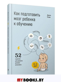 Как подготовить мозг ребенка к обучению: 52 стратегии для развития детского интеллекта. Стэмм Дж.