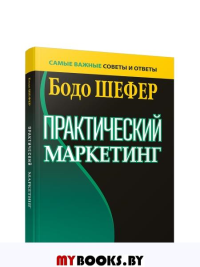 Практический маркетинг. Бодо Шефер