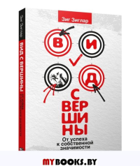 Вид с вершины: от успеха к собственной значимости . Зиглар З.