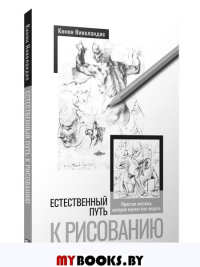 Естественный путь к рисованию. Николаидис К.