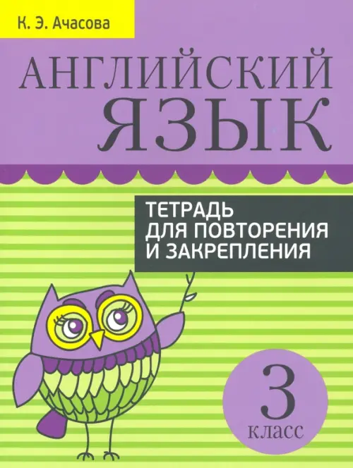 Английский язык. 3 класс. Тетрадь для повторения и закрепления. Ачасова Ксения Эдгардовна