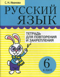 Русский язык. Тетрадь для повторения и закрепления. 6 класс. Иванова С.Н.