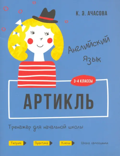 Английский язык. Артикль. Тренажёр для начальной школы. 3-4 классы. Ачасова Ксения Эдгардовна