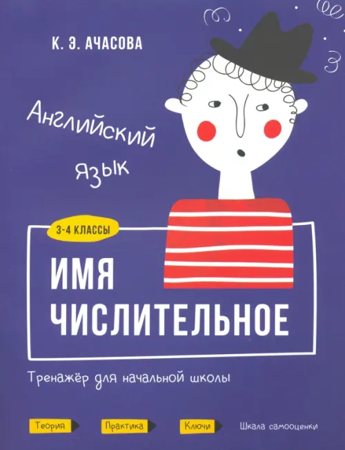 Английский язык. Имя числительное. Тренажёр для начальной школы. 3-4 классы. Ачасова Ксения Эдгардовна