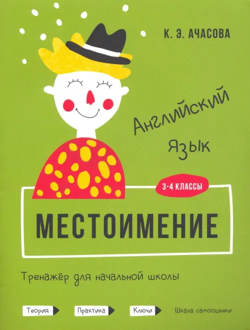 Английский язык. Местоимение. Тренажёр для начальной школы. 3-4 классы. Ачасова Ксения Эдгардовна