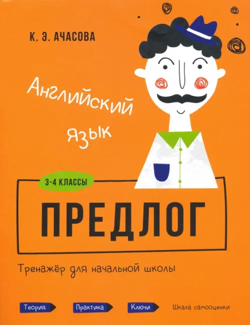 Английский язык. Предлог. Тренажёр для начальной школы. 3-4 классы. Ачасова Ксения Эдгардовна