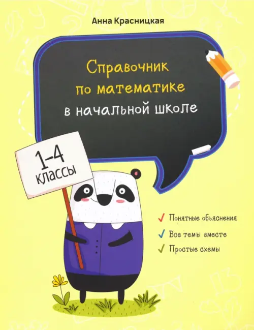Справочник по математике в начальной школе. 1-4 классы. Красницкая Анна Владимировна