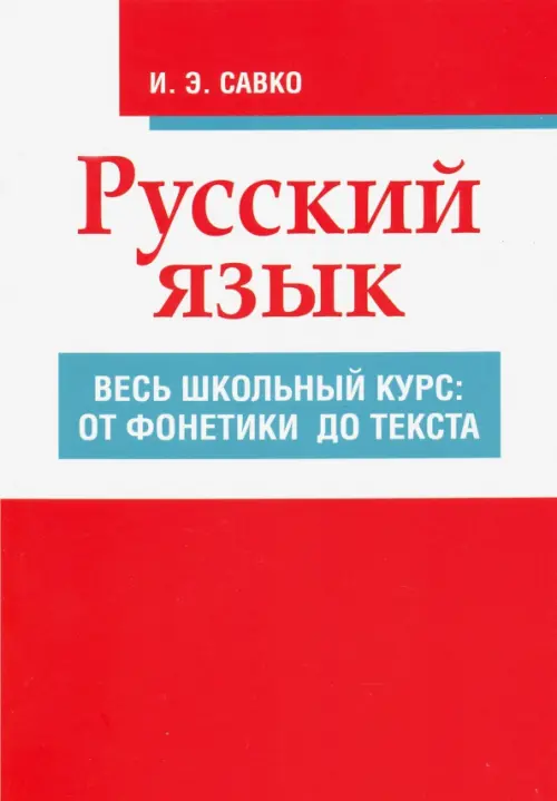 Русский язык. Весь школьный курс. От фонетики до текста. Савко Инна Эдуардовна