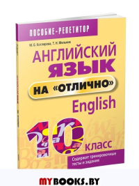 Английский язык на "отлично". 10 класс: пособие для учащихся учреждений общего среднего образования. Котлярова М. Б.