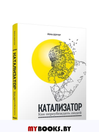 Катализатор: как переубеждать людей. Бергер Й.
