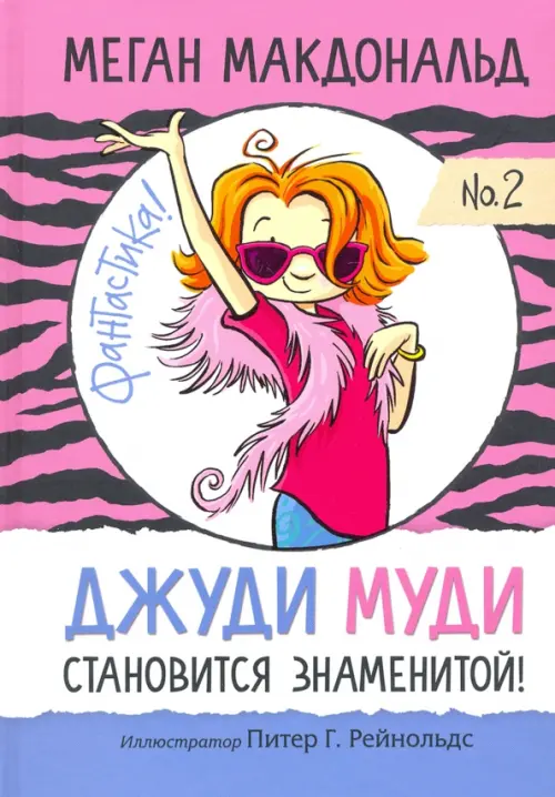 Джуди Муди становится знаменитой . Макдональд М.