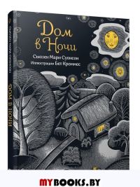 Дом в ночи. Суонсон Сьюзен Мари