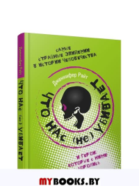 Что нас (не) убивает. Самые страшные эпидемии в истории человечества и герои, которые с ними боролись. Райт Дж.