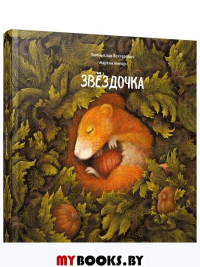 Звёздочка . Вехтерович П., Минор М.