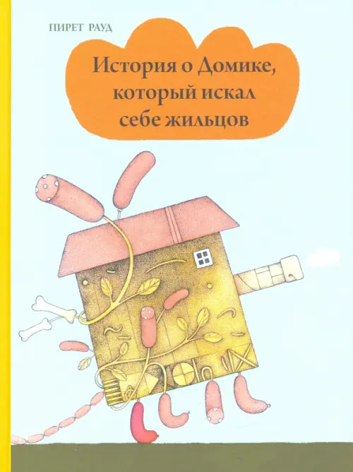 История о Домике, который искал себе жильцов . Рауд П.
