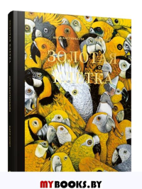 Золотая клетка, или Правдивая история о принцессе крови. Кастаньоли А.