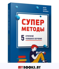 Суперметоды: 5 стратегий успешного обучения . Йельмини М.С.