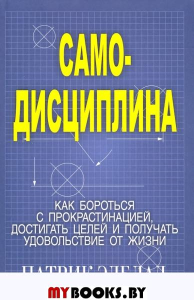 Самодисциплина: Как бороться с прокрастинацией, достигать целей и получать удовольствие от жизни. Эдблад Патрик
