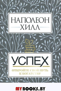 Успех. Откройте свой путь к богатству . Хилл Н.