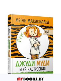 Джуди Муди и её настроения . Макдональд М.