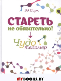 Стареть не обязательно! Чудо теломер . Парк Эд.
